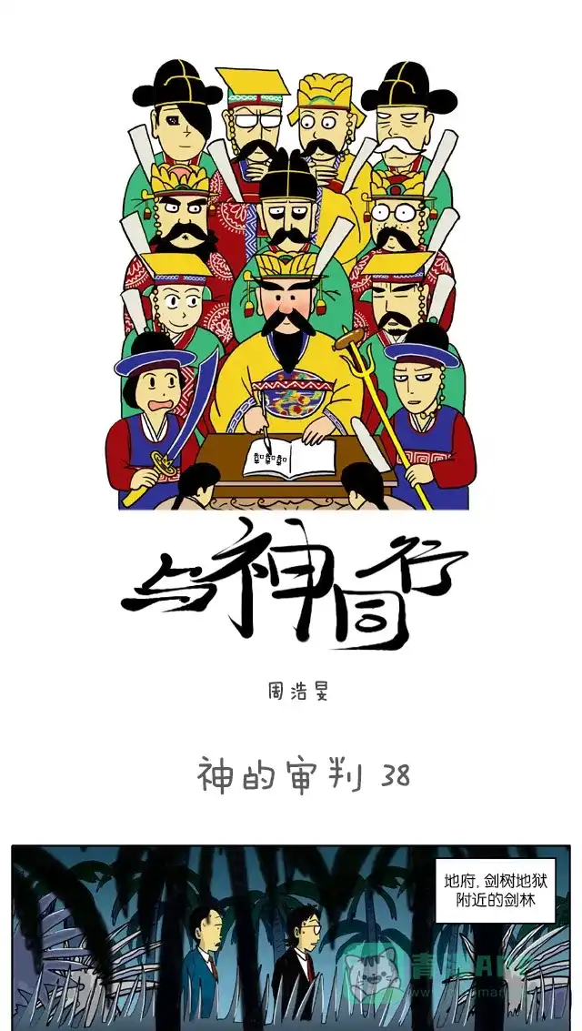 《与神同行-神的审判》[第38话] 神的审判 38 第2页
