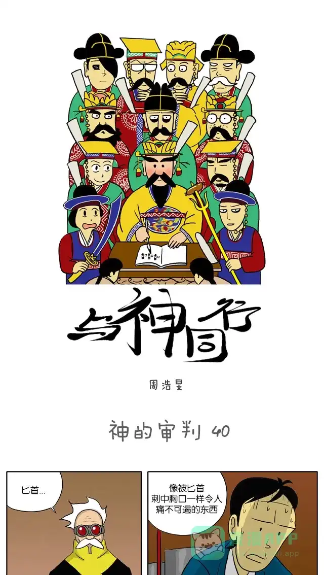 《与神同行-神的审判》[第40话] 神的审判 40 第2页