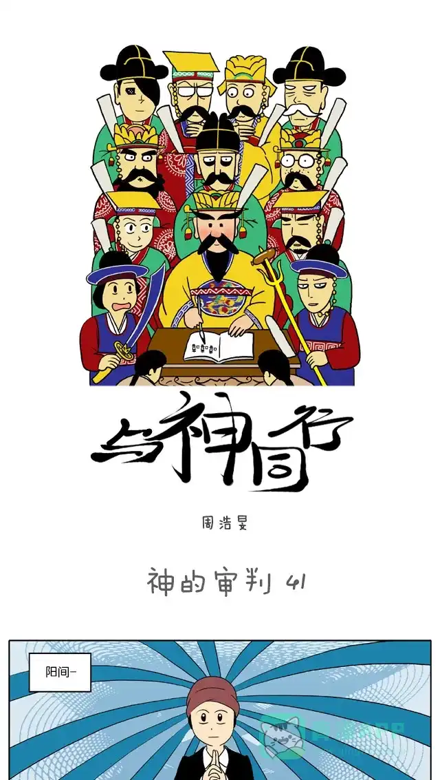 《与神同行-神的审判》[第41话] 神的审判 41 第2页