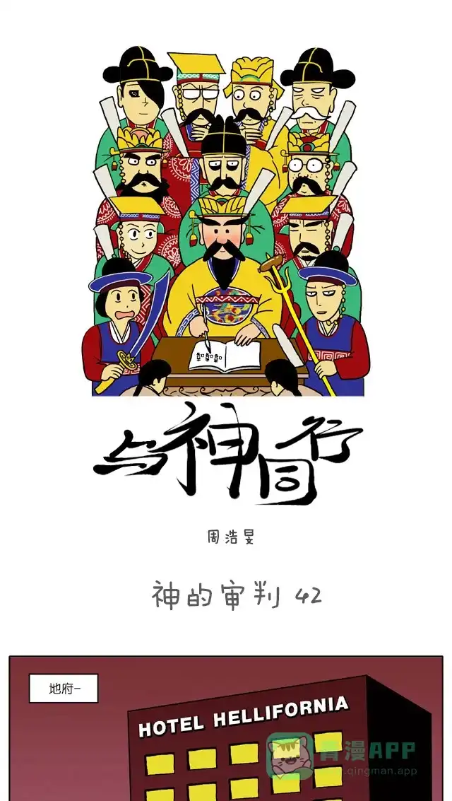 《与神同行-神的审判》[第42话] 神的审判 42 第2页