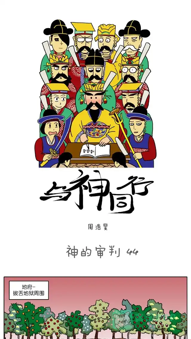 《与神同行-神的审判》[第44话] 神的审判 44 第2页