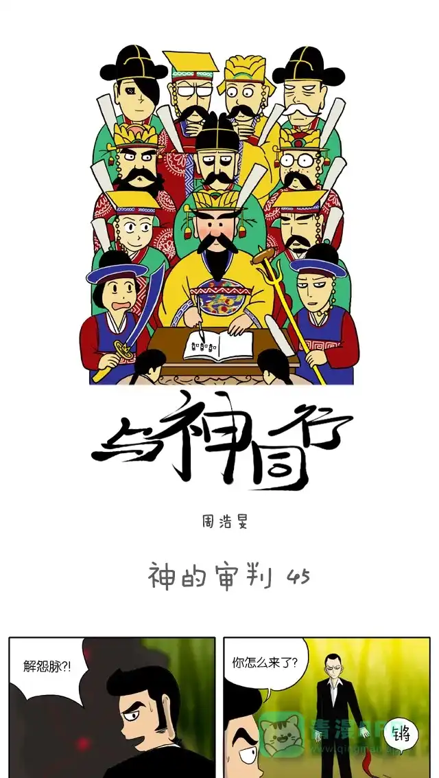 《与神同行-神的审判》[第45话] 神的审判 45 第2页