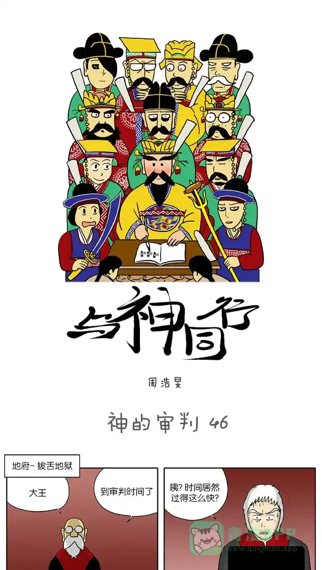 《与神同行-神的审判》[第46话] 神的审判 46 第2页