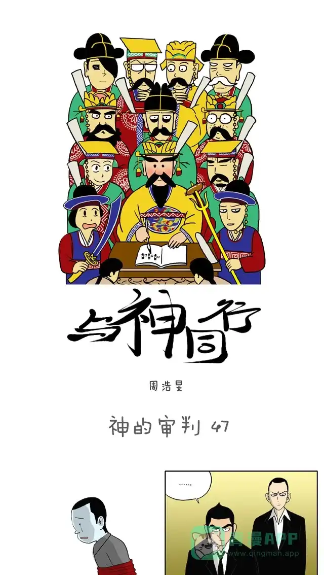 《与神同行-神的审判》[第47话] 神的审判 47 第2页