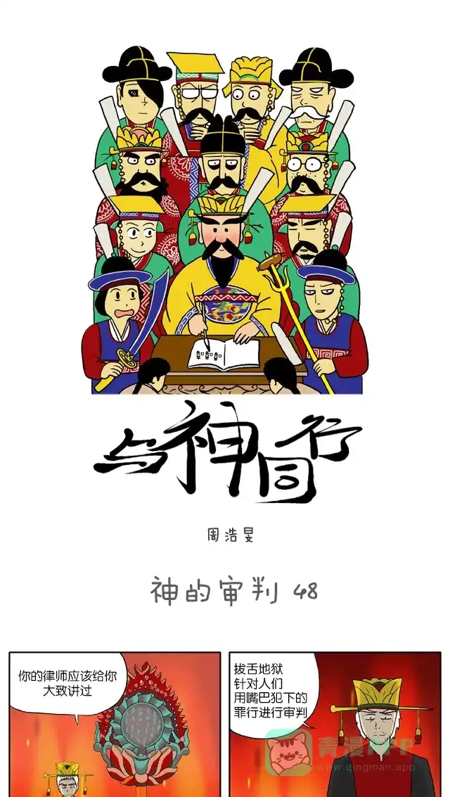 《与神同行-神的审判》[第48话] 神的审判 48 第2页