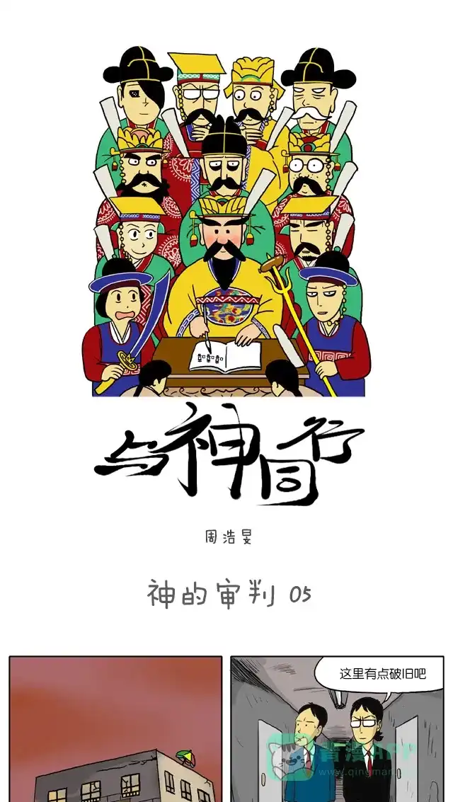 《与神同行-神的审判》[第5话] 神的审判 05 第2页