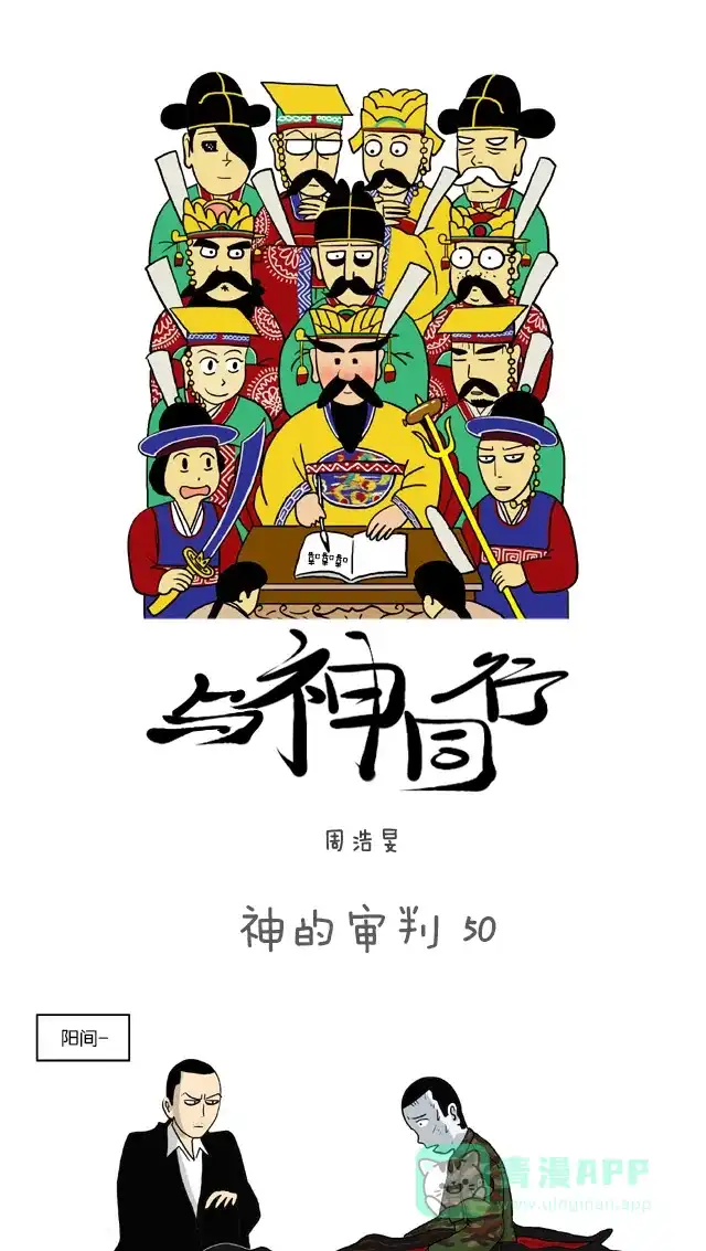 《与神同行-神的审判》[第50话] 神的审判 50 第2页