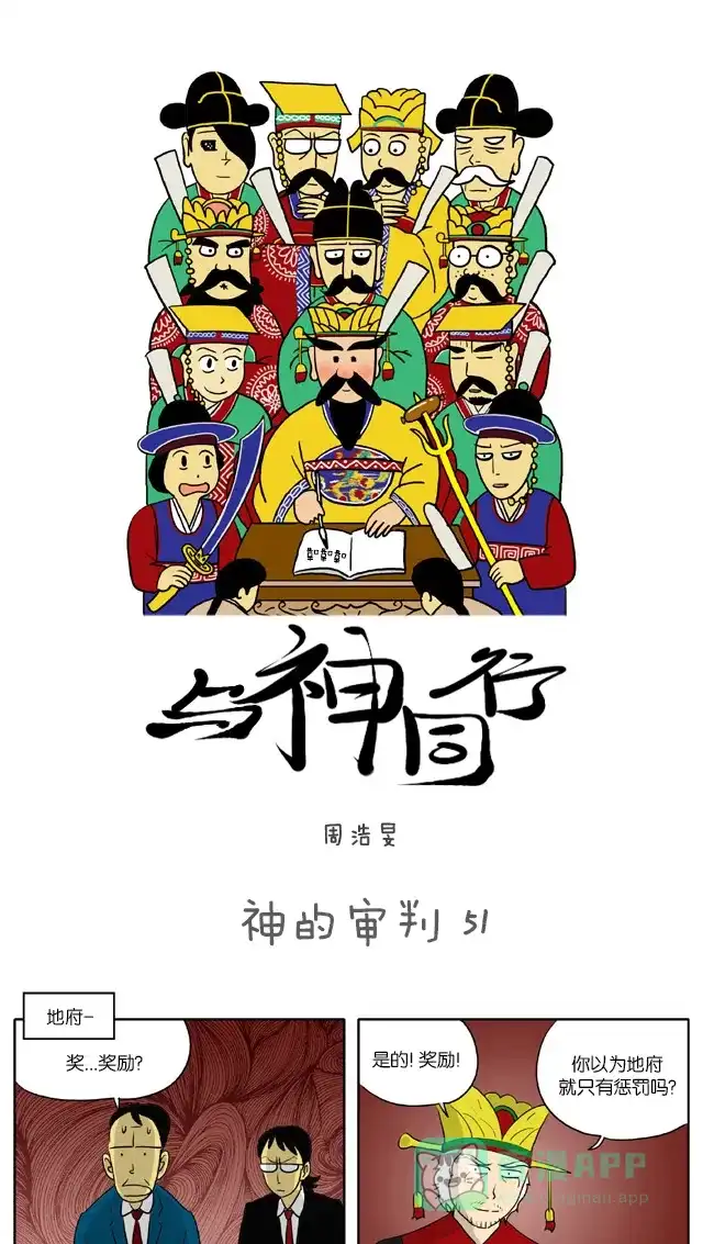《与神同行-神的审判》[第51话] 神的审判 51 第2页