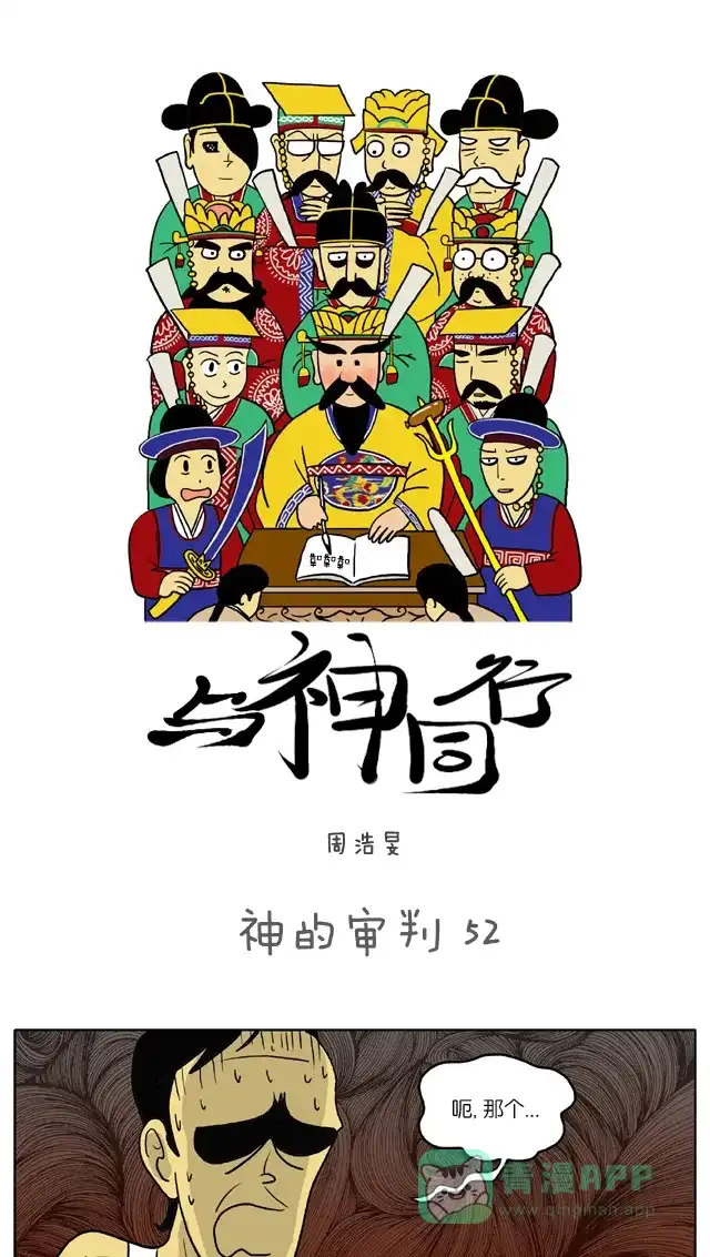 《与神同行-神的审判》[第52话] 神的审判 52 第2页