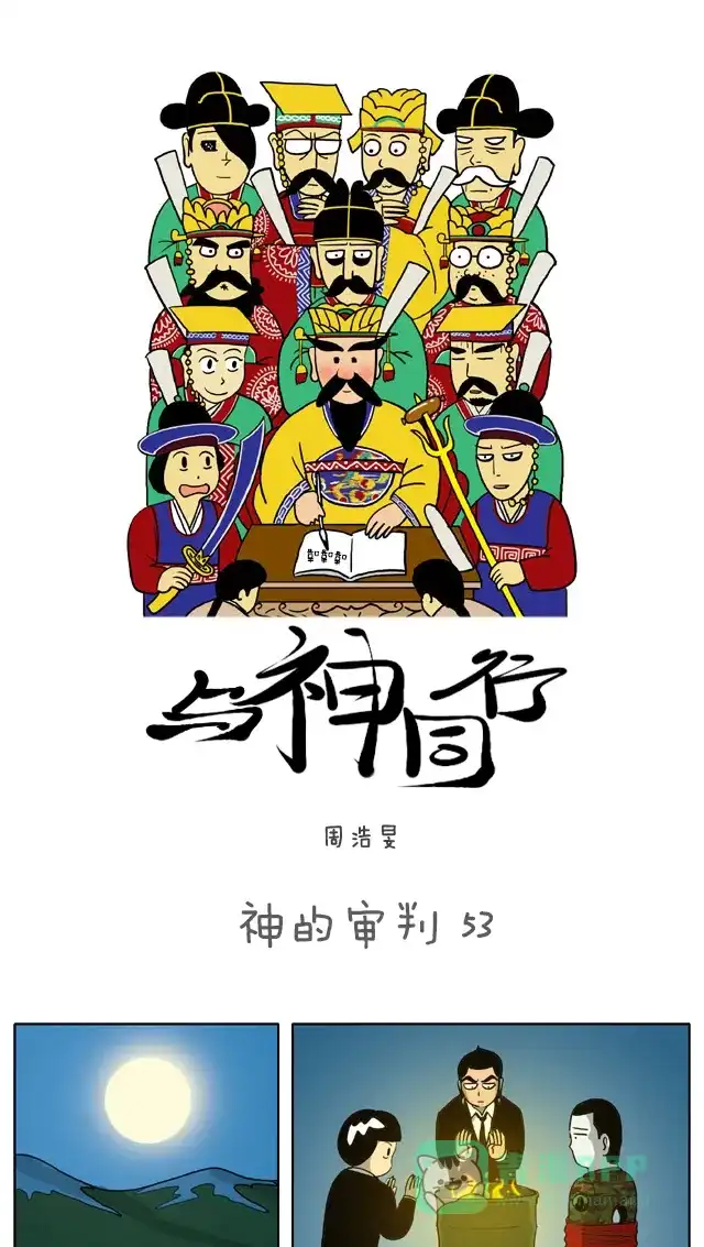 《与神同行-神的审判》[第53话] 神的审判 53 第2页