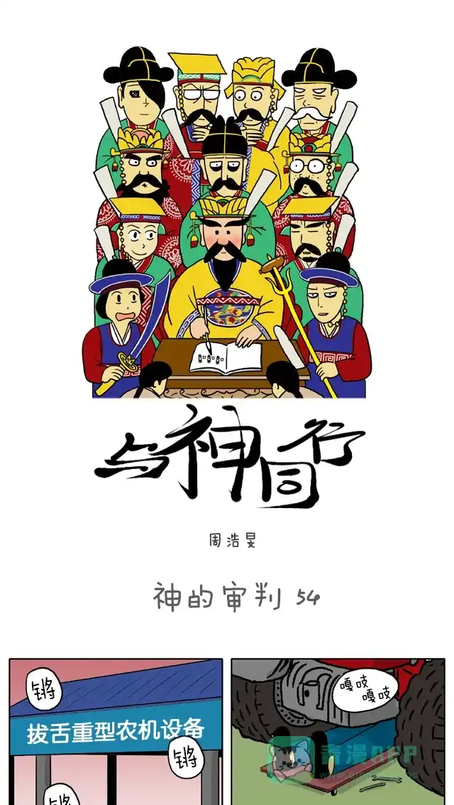《与神同行-神的审判》[第54话] 神的审判 54 第2页