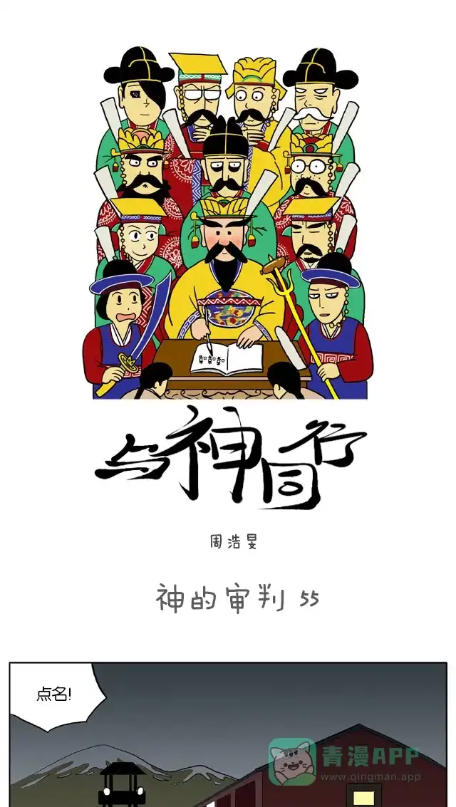 《与神同行-神的审判》[第55话] 神的审判 55 第2页