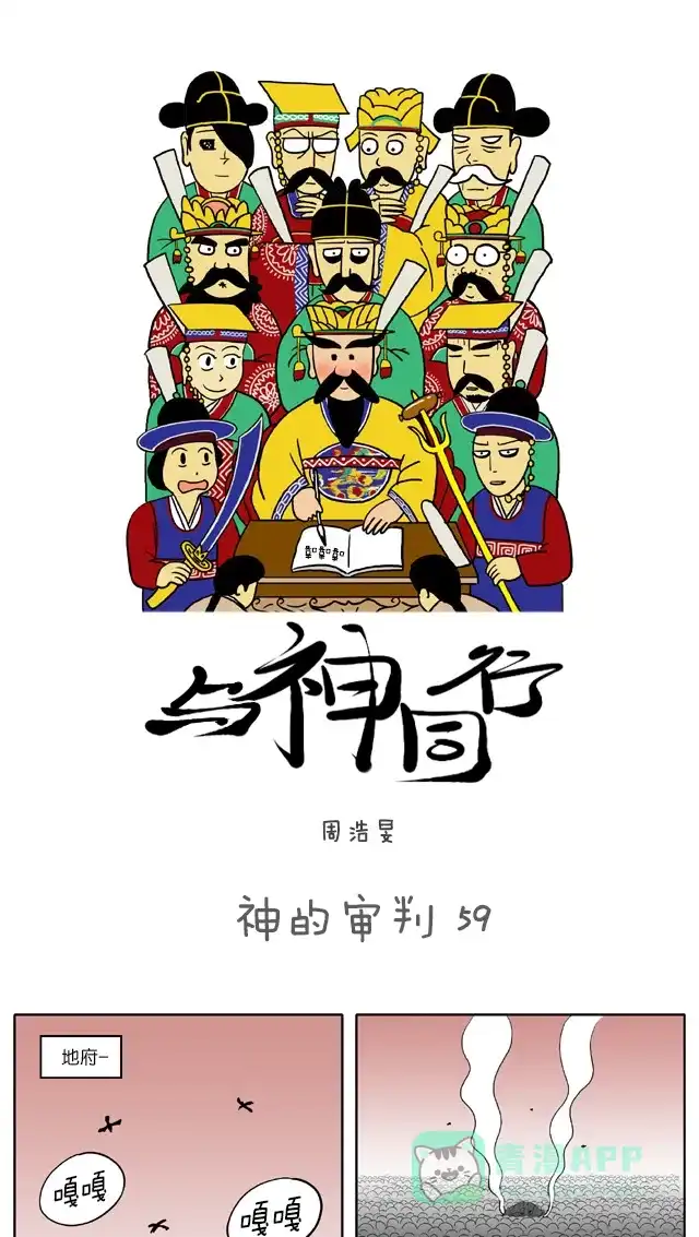 《与神同行-神的审判》[第59话] 神的审判 59 第2页