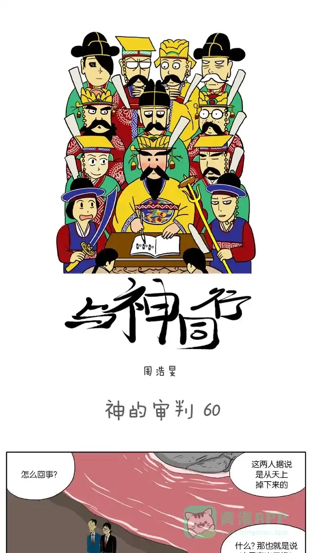 《与神同行-神的审判》[第60话] 神的审判 60 第2页