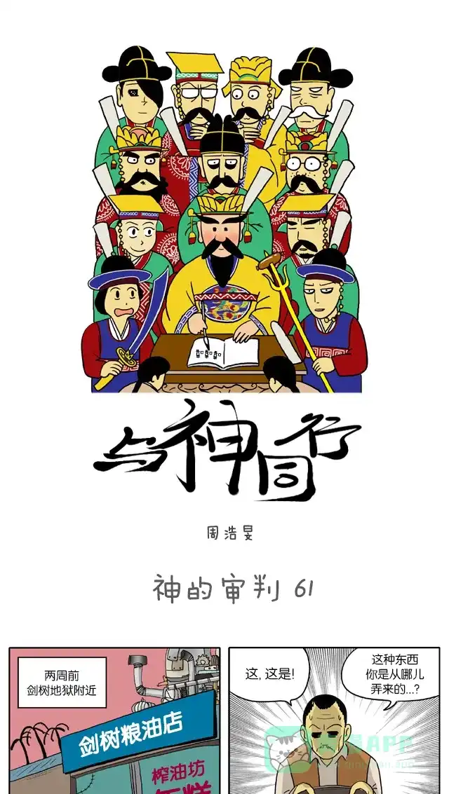 《与神同行-神的审判》[第61话] 神的审判 61 第2页