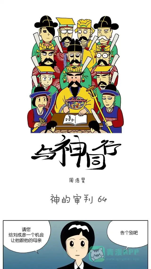 《与神同行-神的审判》[第64话] 神的审判 64 第2页