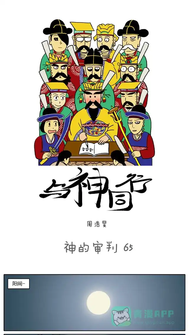 《与神同行-神的审判》[第65话] 神的审判 65 第2页