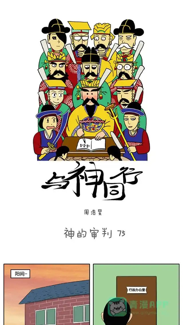 《与神同行-神的审判》[第75话] 神的审判 75 第2页