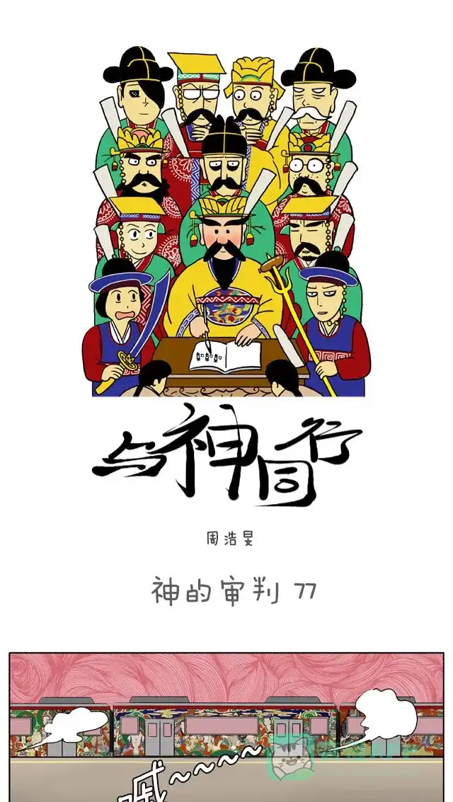 《与神同行-神的审判》[第77话] 神的审判 77 第2页