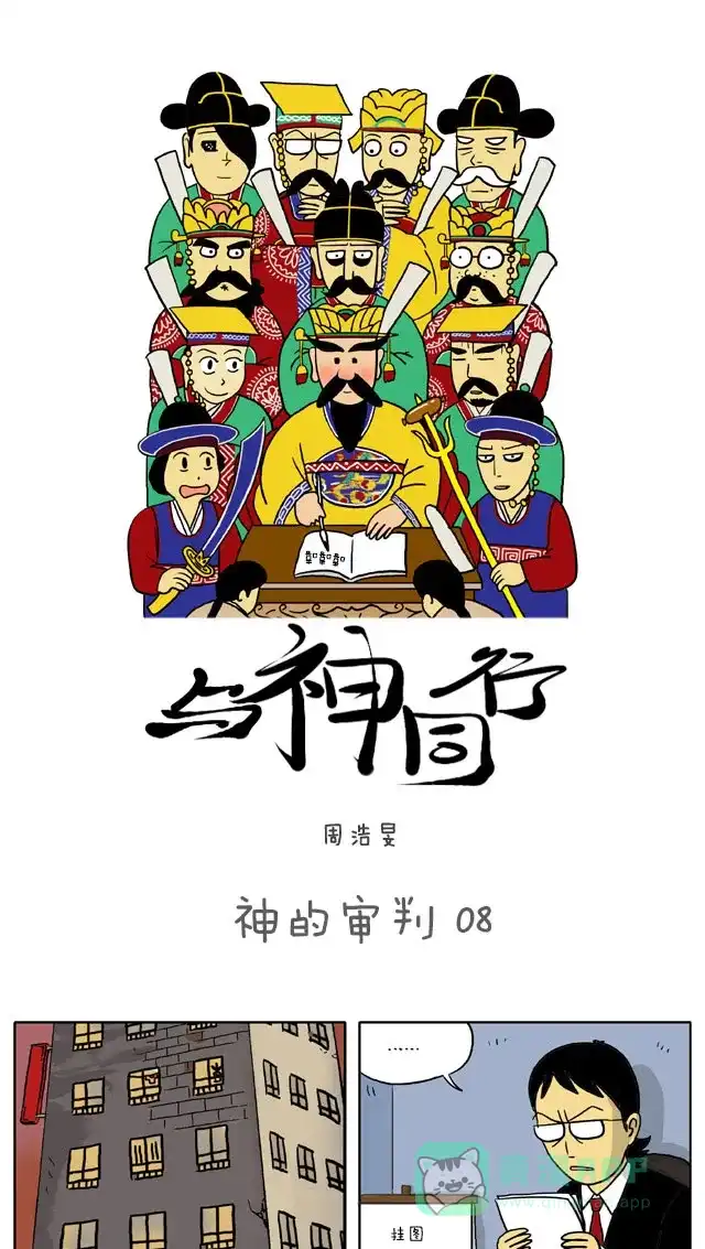 《与神同行-神的审判》[第8话] 神的审判 08 第2页