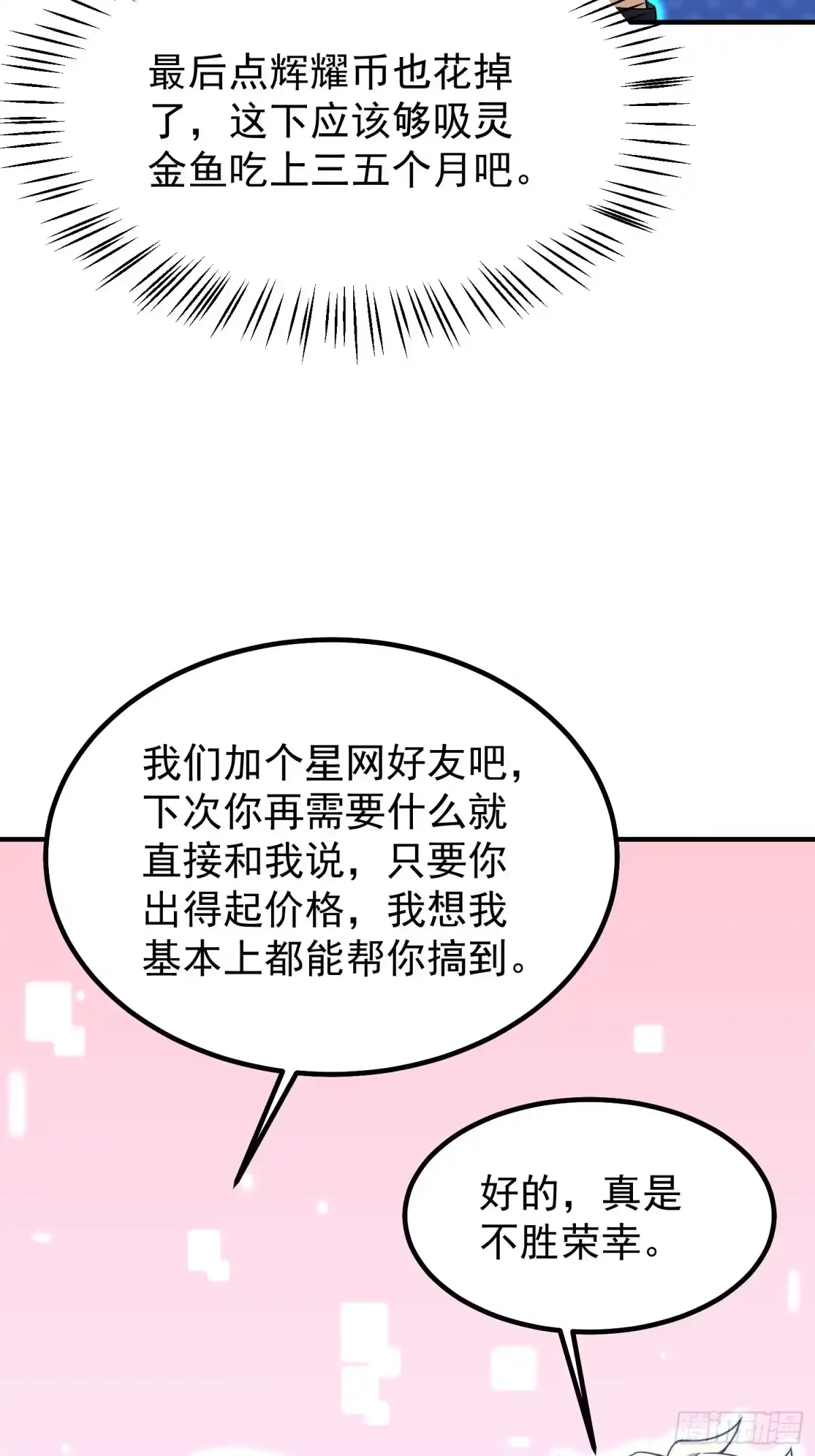《御兽进化》13 吸灵金鱼 第41页