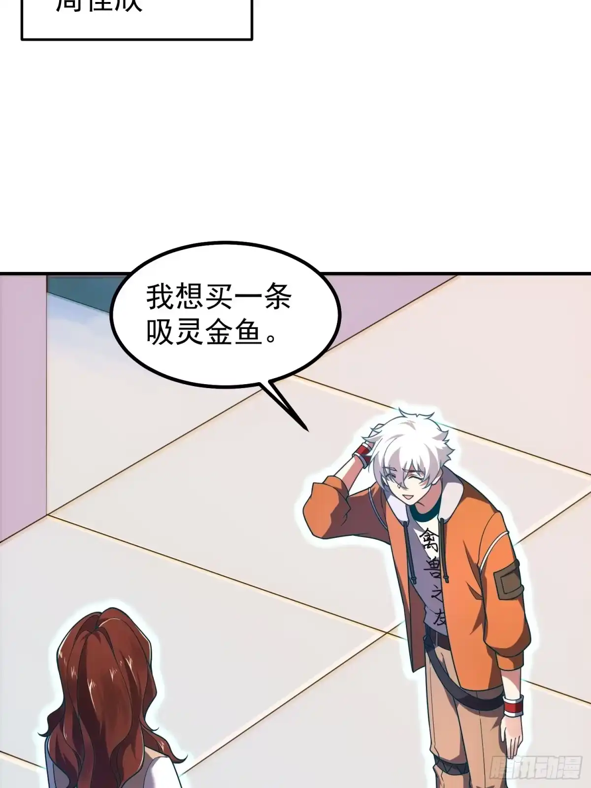 《御兽进化》13 吸灵金鱼 第20页
