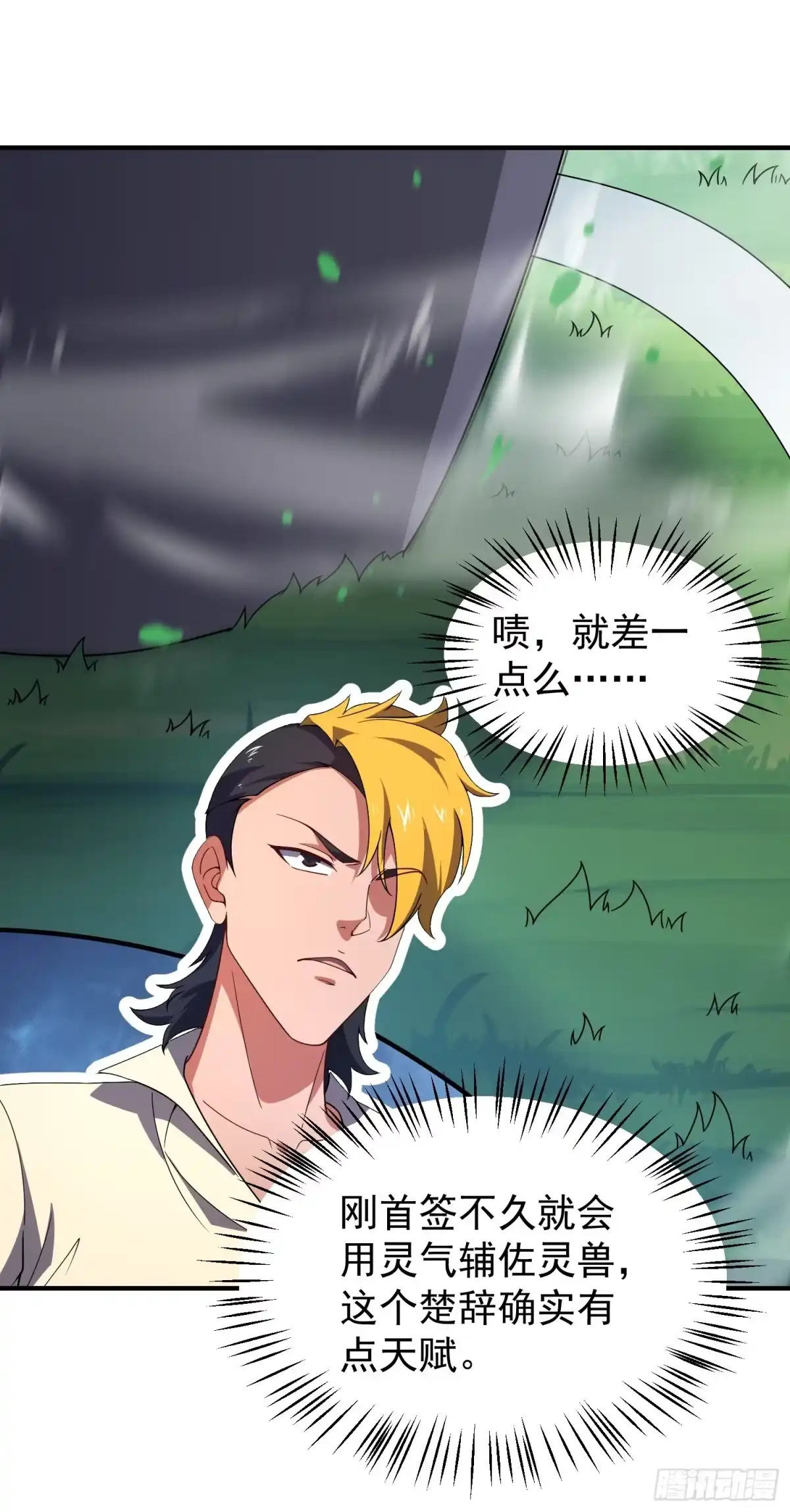 《御兽进化》07 萌妹与铁牛 第67页