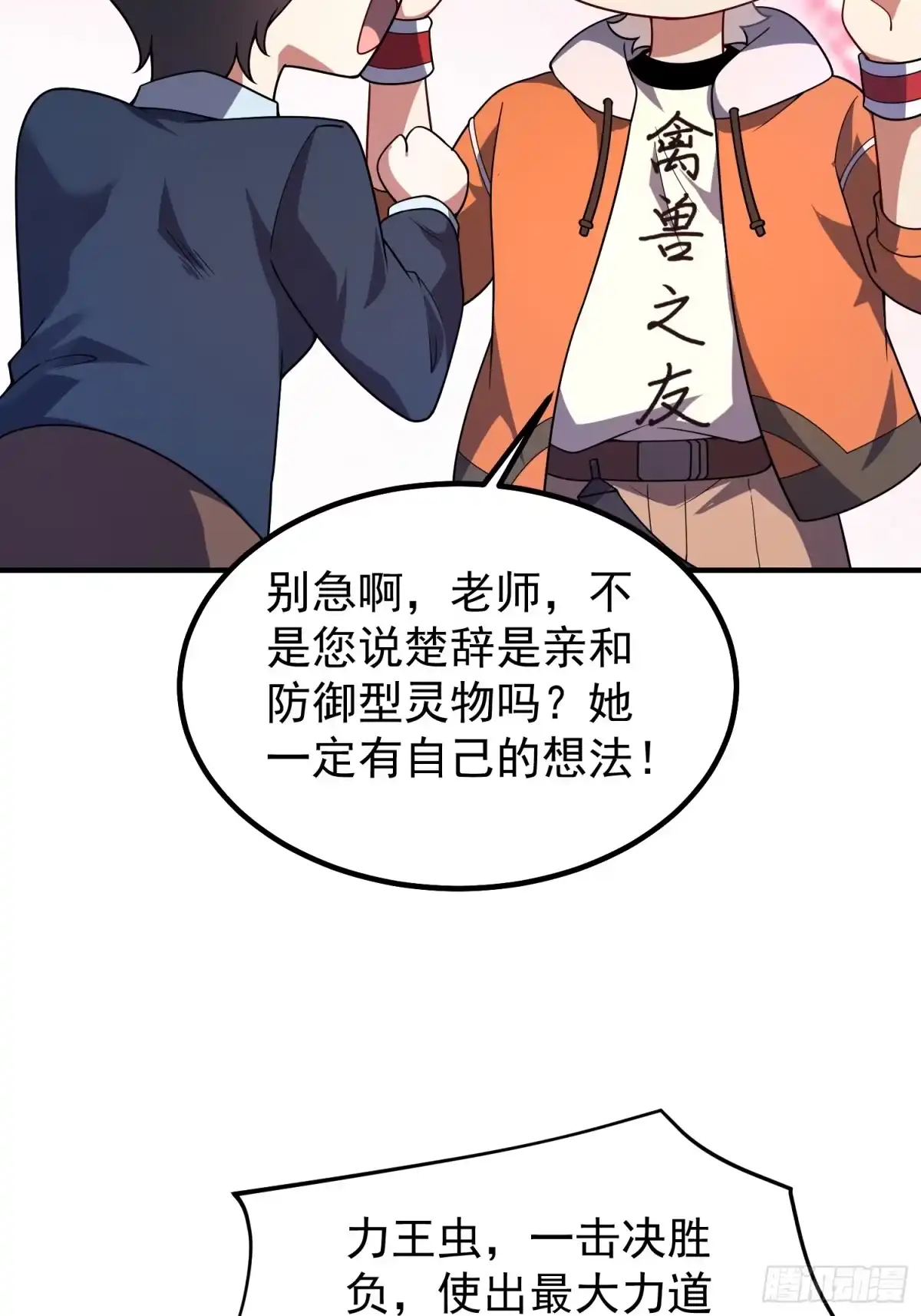 《御兽进化》08 楚辞获胜 第18页