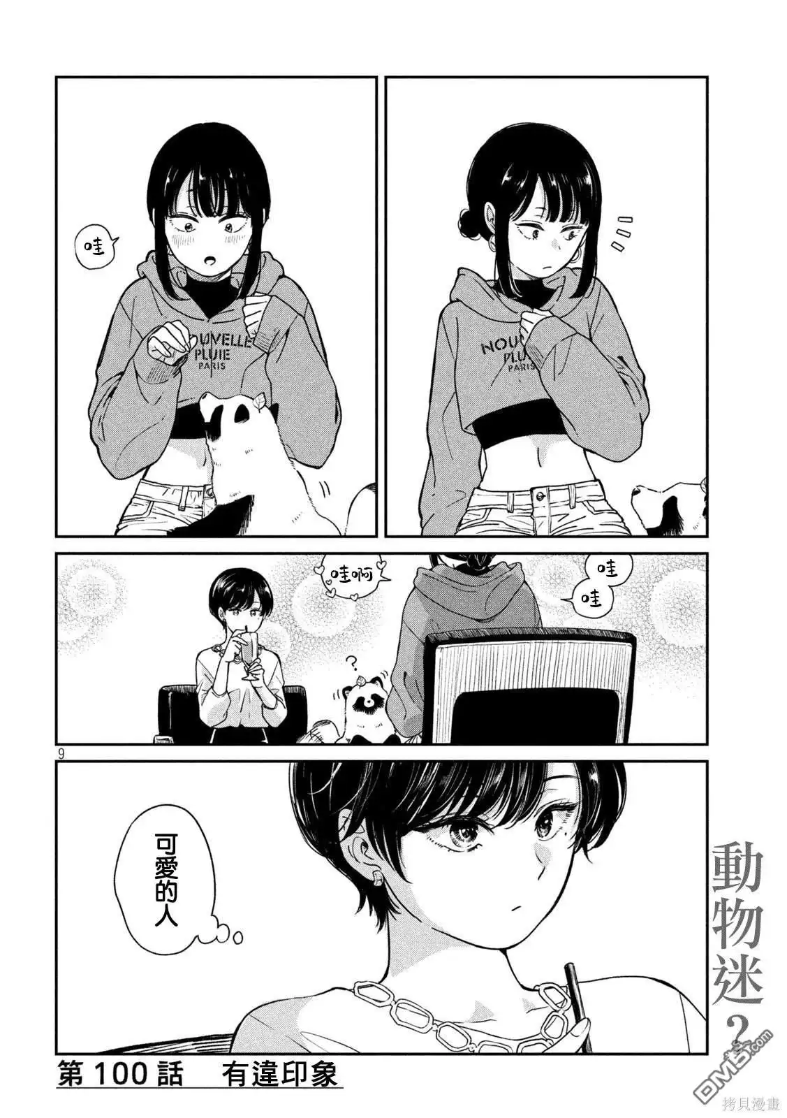 《雨天遇见狸》第100话 第9页