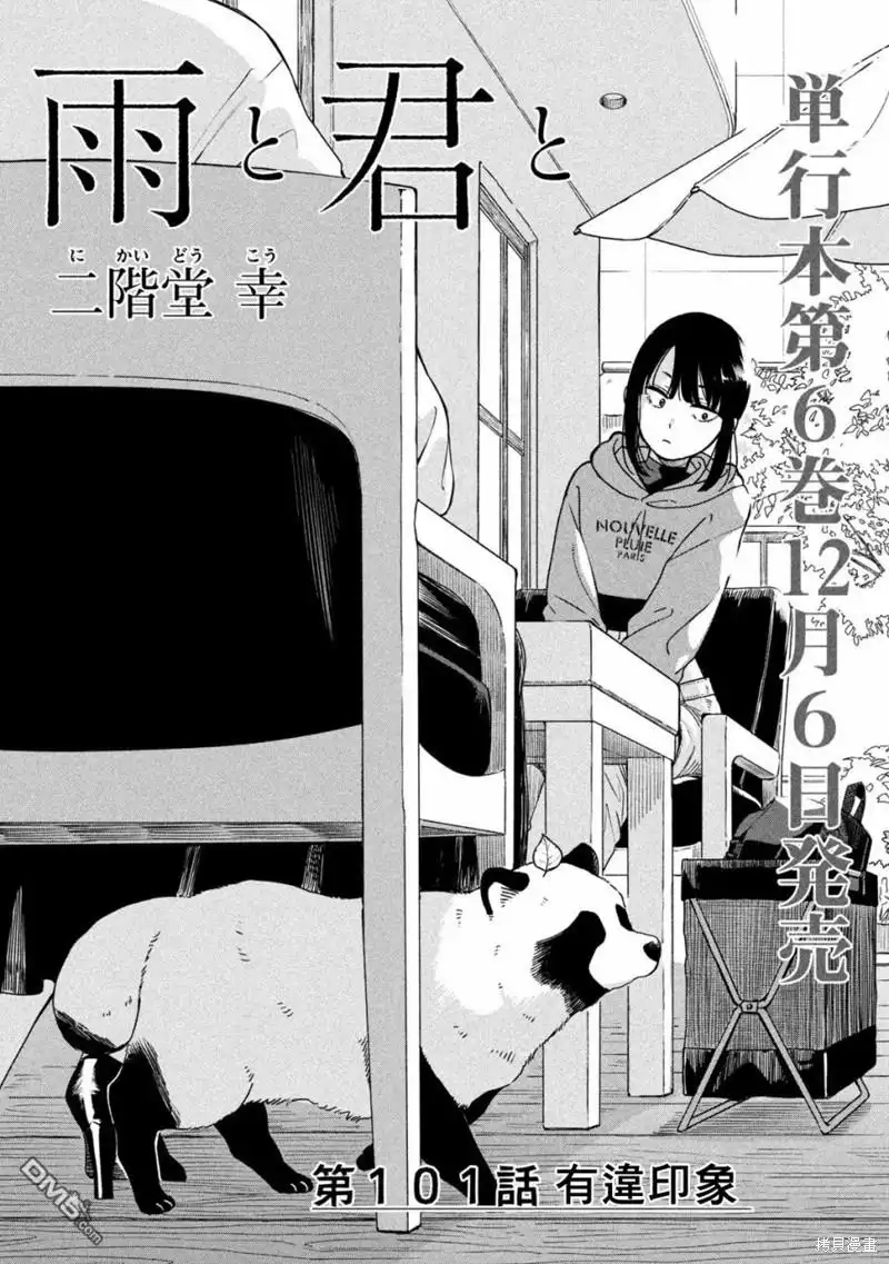 《雨天遇见狸》第101话 第5页