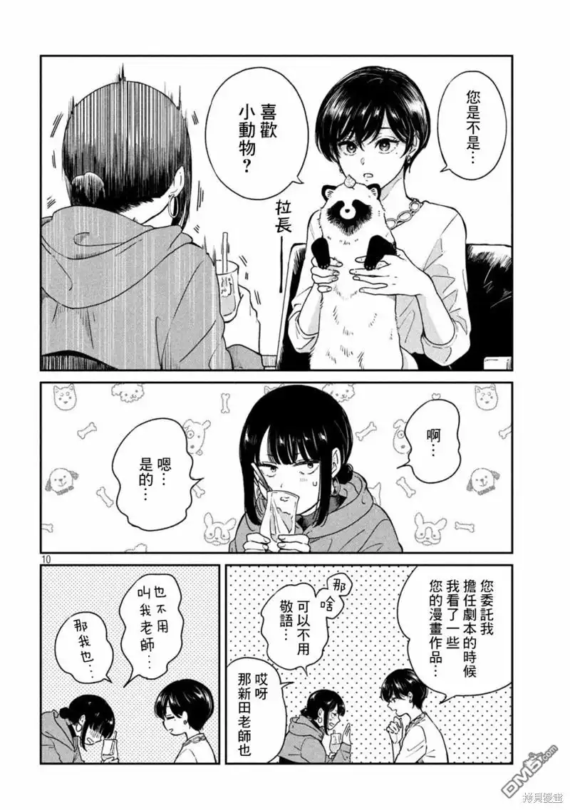 《雨天遇见狸》第101话 第10页