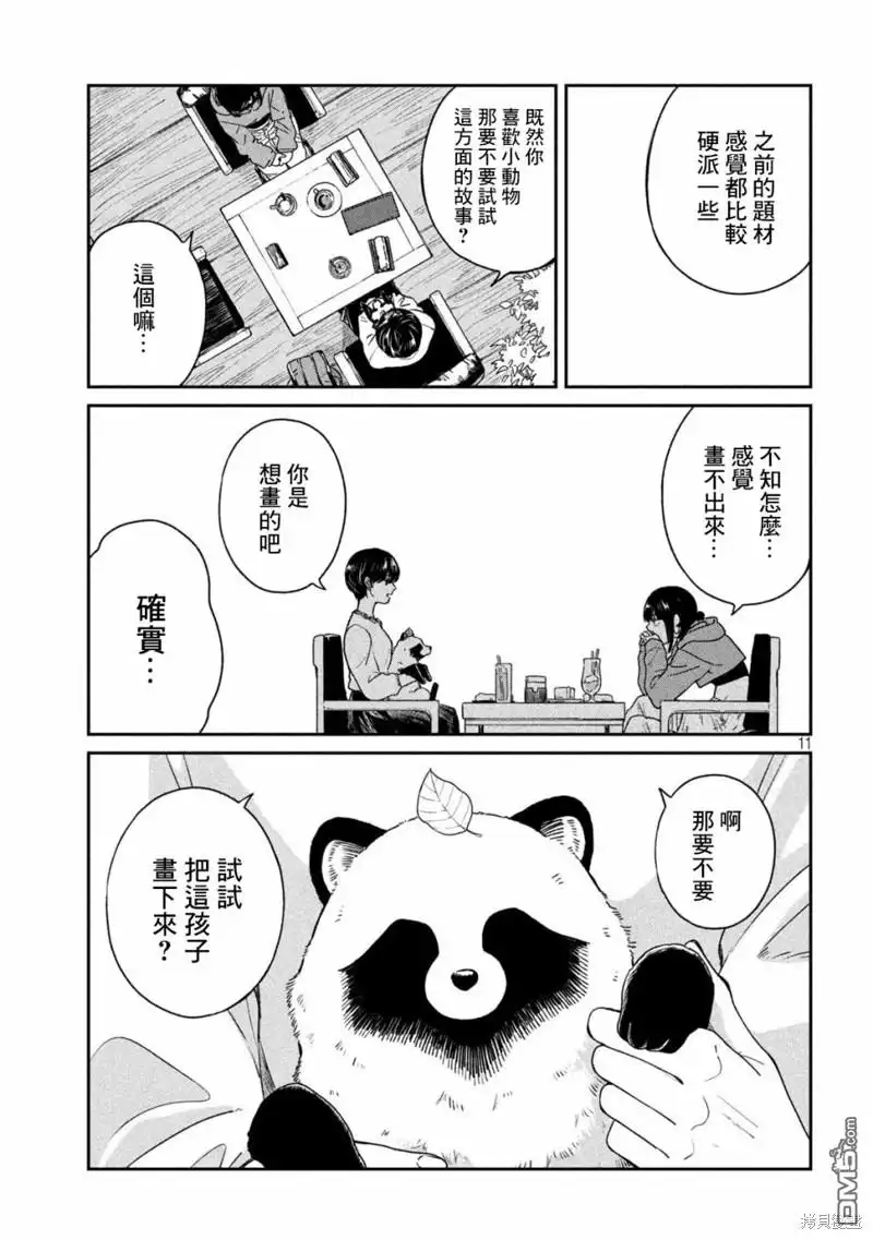 《雨天遇见狸》第101话 第11页