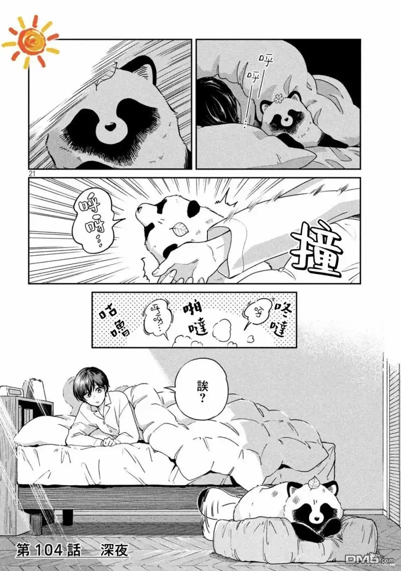 《雨天遇见狸》第104话 第21页