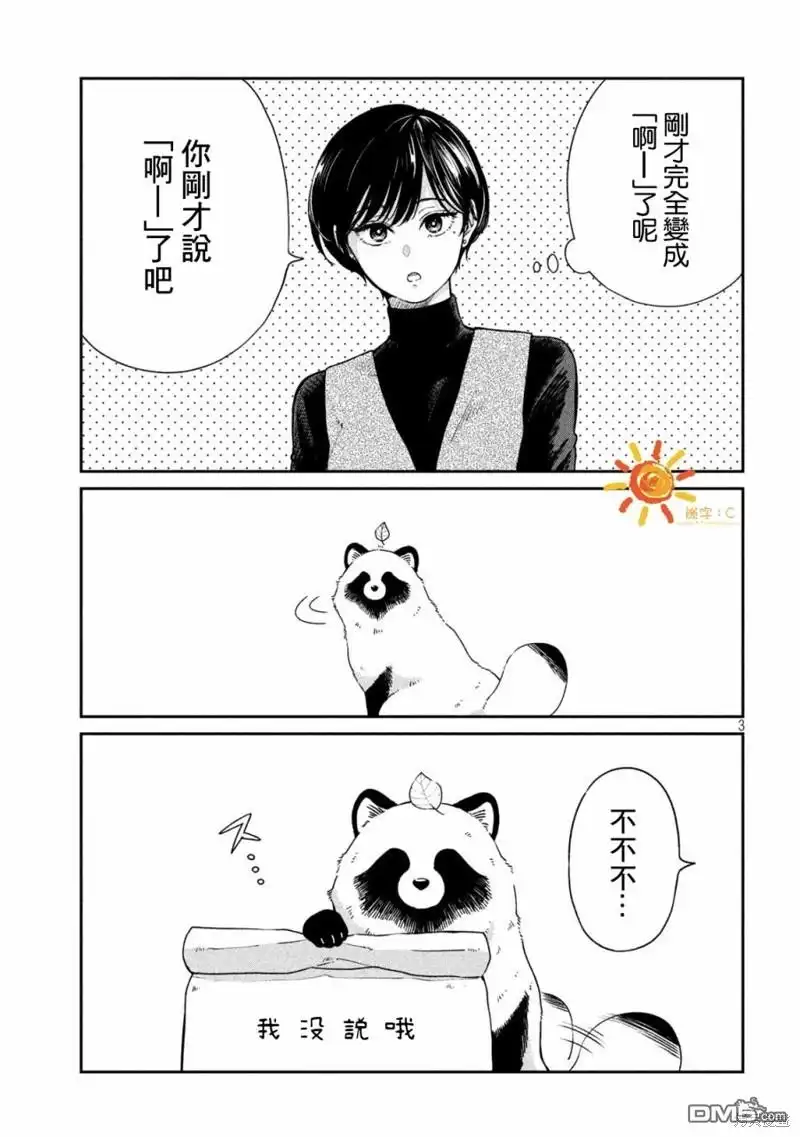 《雨天遇见狸》第105话 第3页