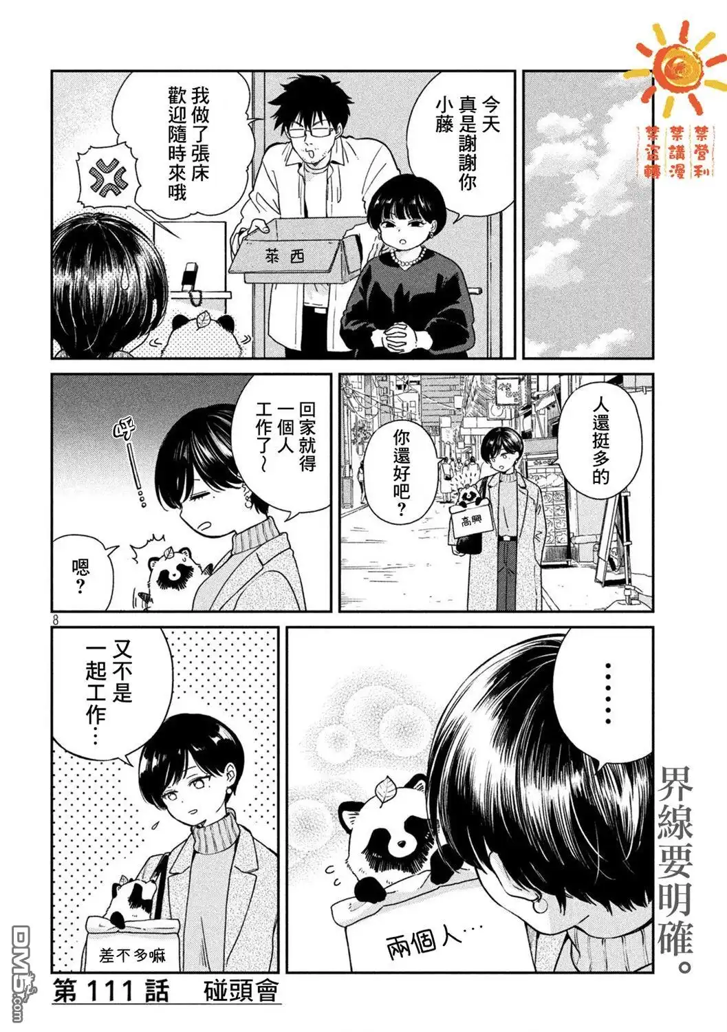 《雨天遇见狸》第111话 第8页