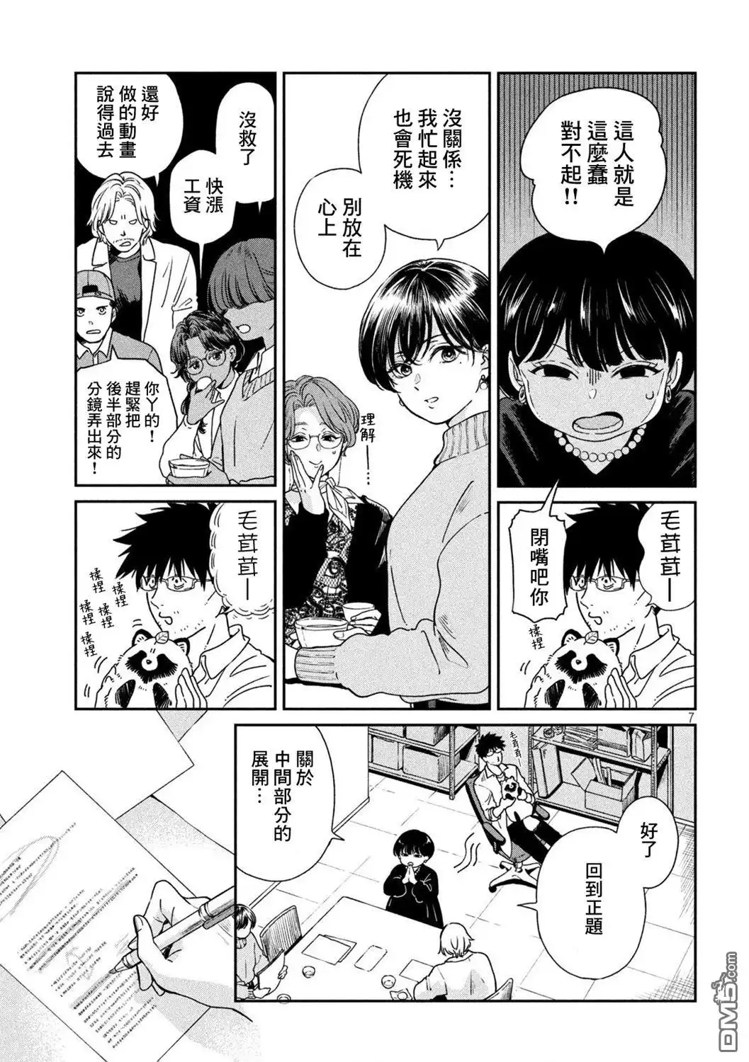 《雨天遇见狸》第111话 第7页