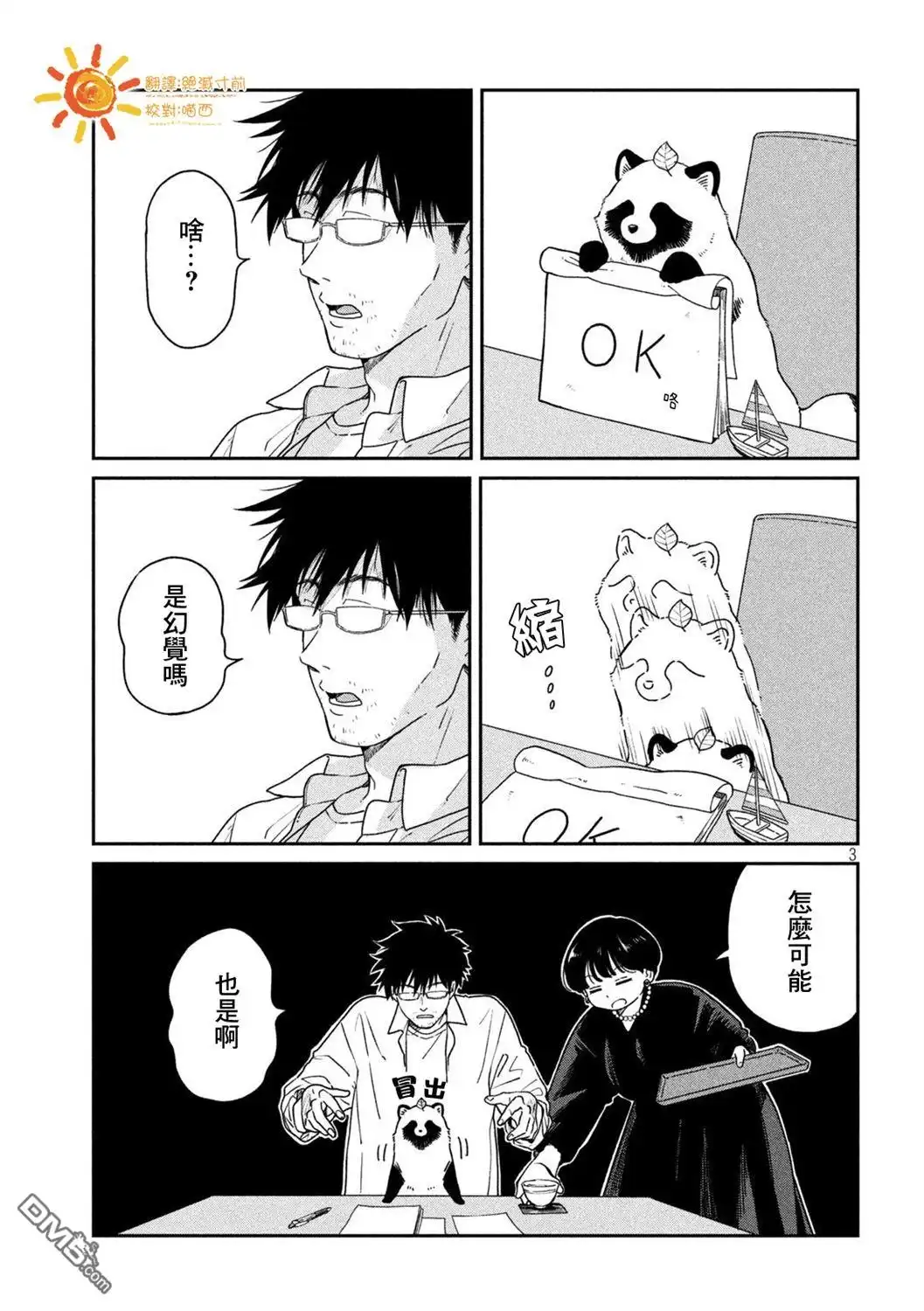 《雨天遇见狸》第111话 第3页