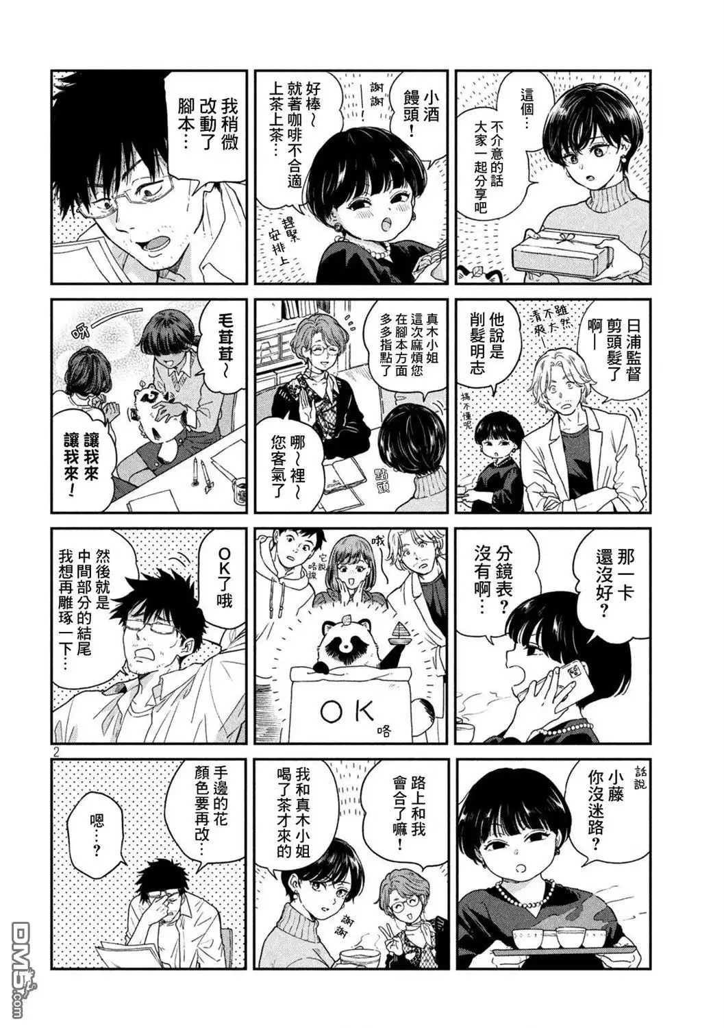 《雨天遇见狸》第111话 第2页