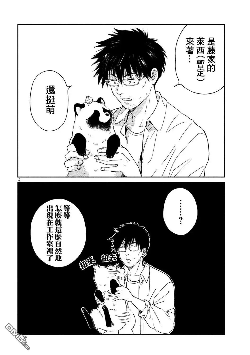 《雨天遇见狸》第111话 第4页