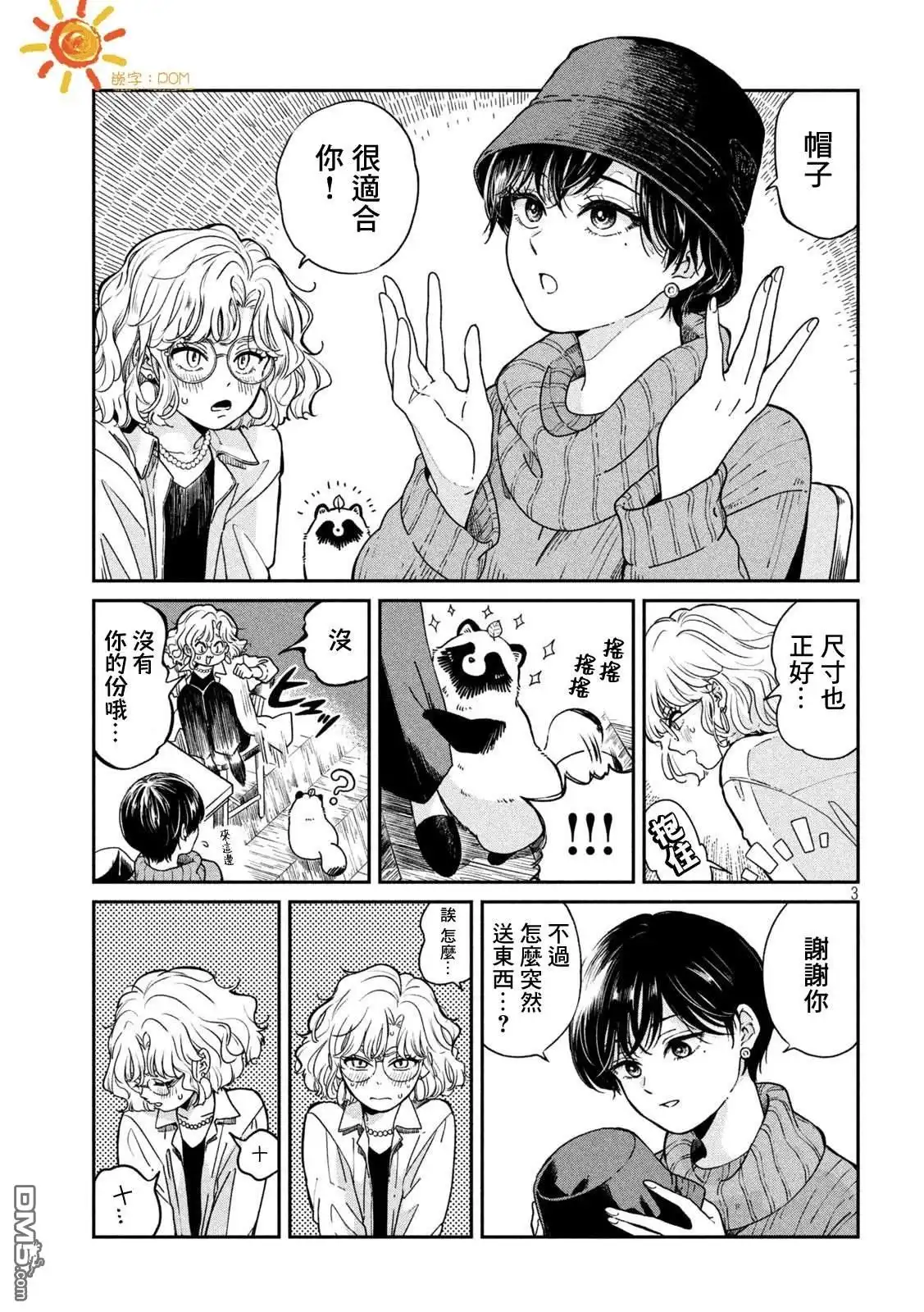 《雨天遇见狸》第113话 第3页