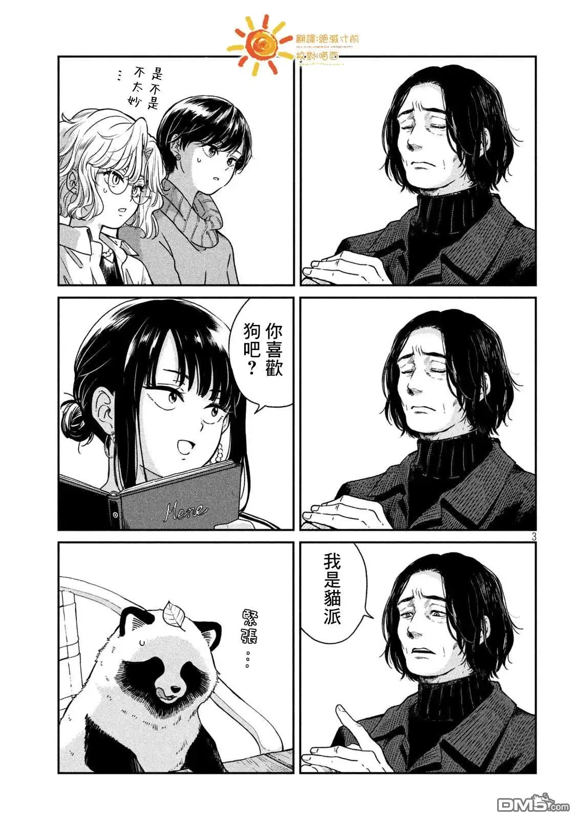 《雨天遇见狸》第114话 第3页