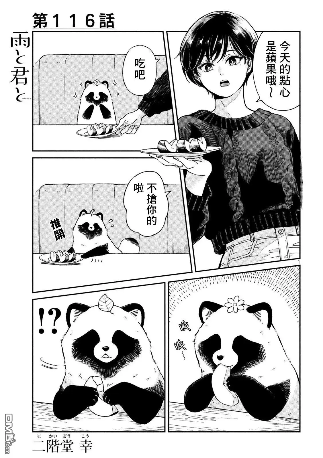 《雨天遇见狸》第116话 第1页