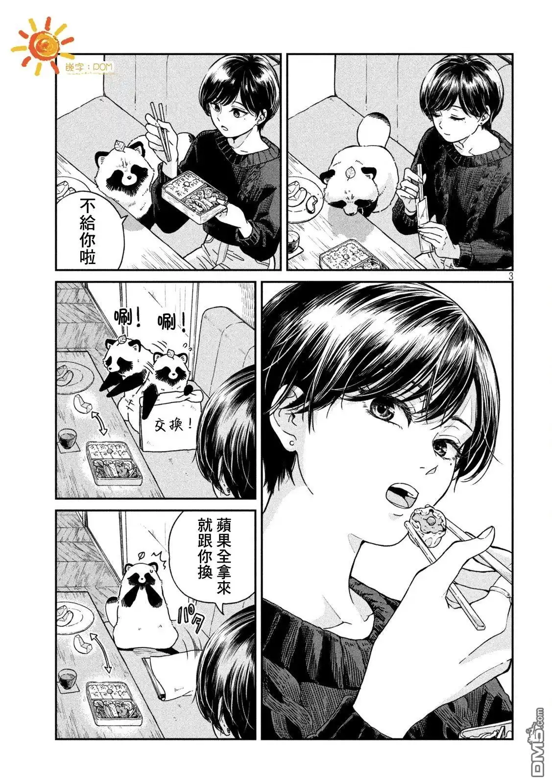 《雨天遇见狸》第116话 第3页
