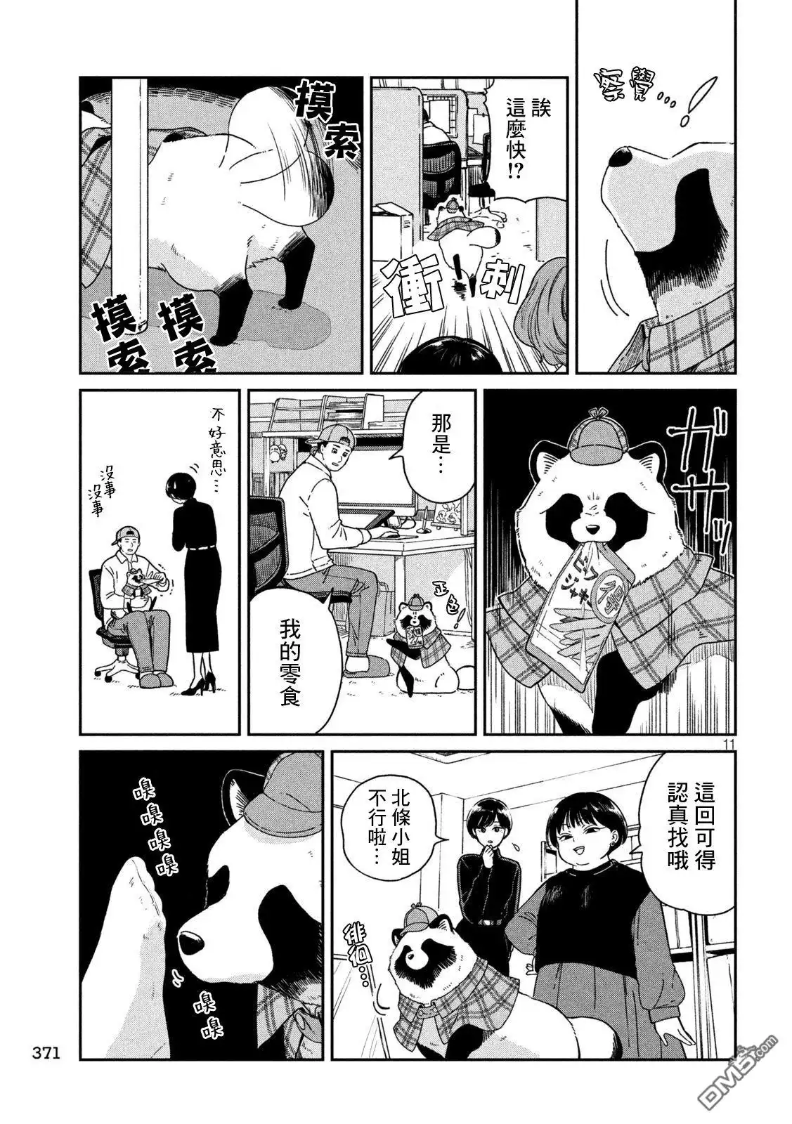 《雨天遇见狸》第118话 第11页