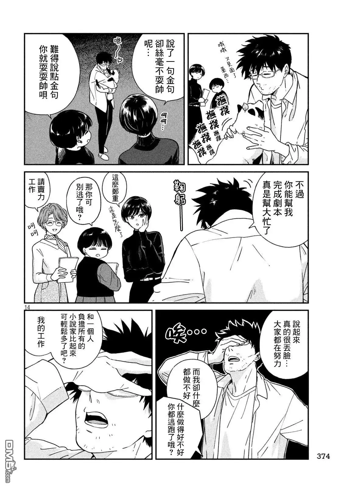 《雨天遇见狸》第118话 第14页