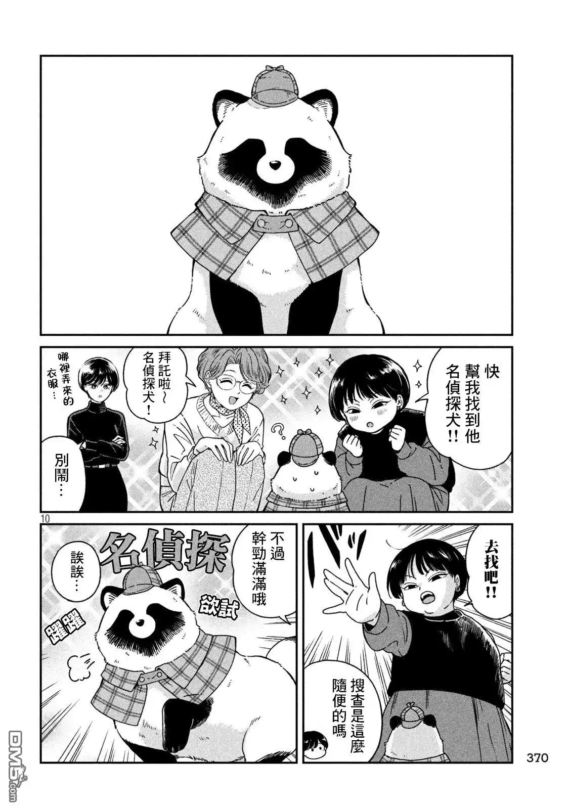 《雨天遇见狸》第118话 第10页