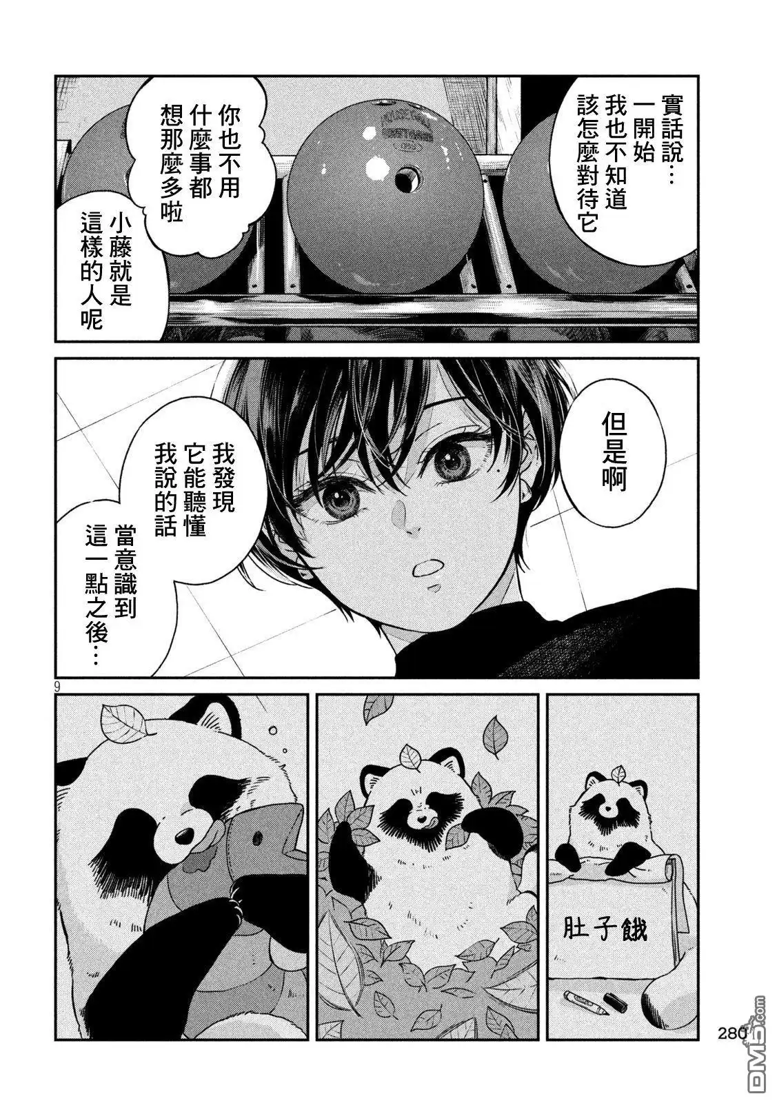 《雨天遇见狸》第119话 第9页