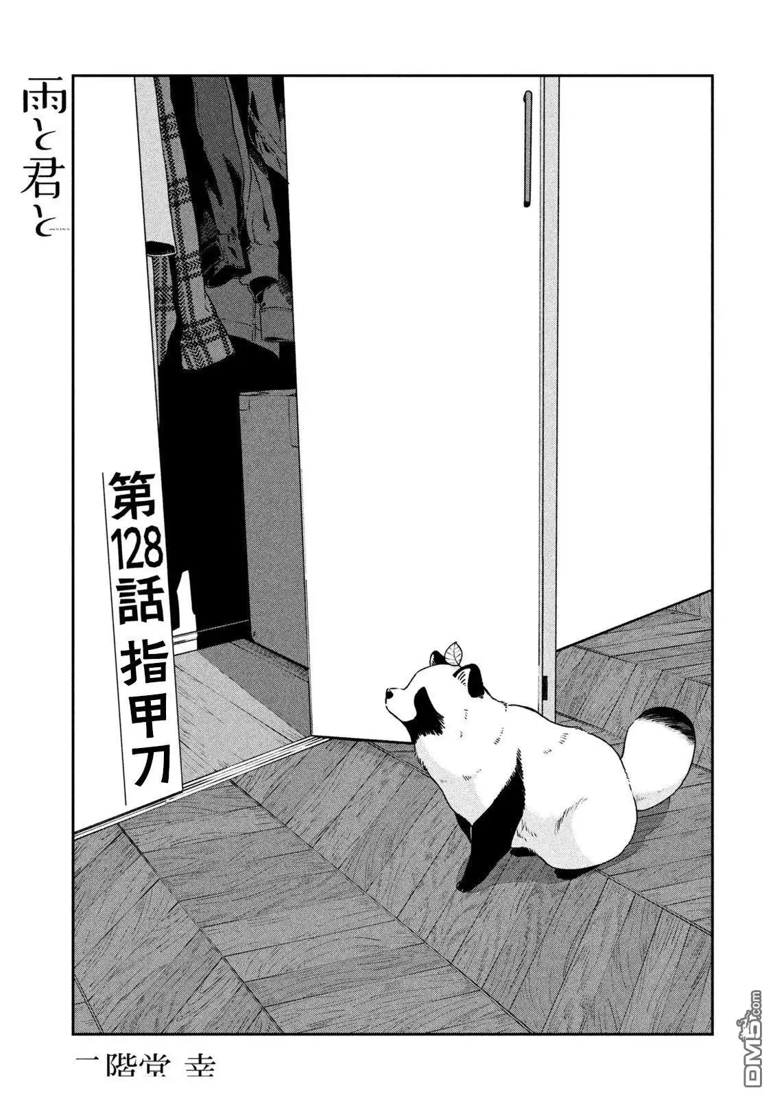 《雨天遇见狸》第128话 第1页