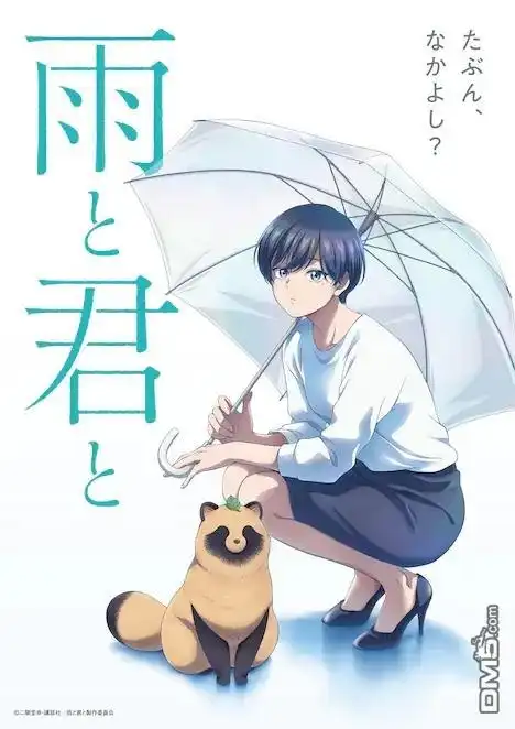 《雨天遇见狸》动画化 第1页