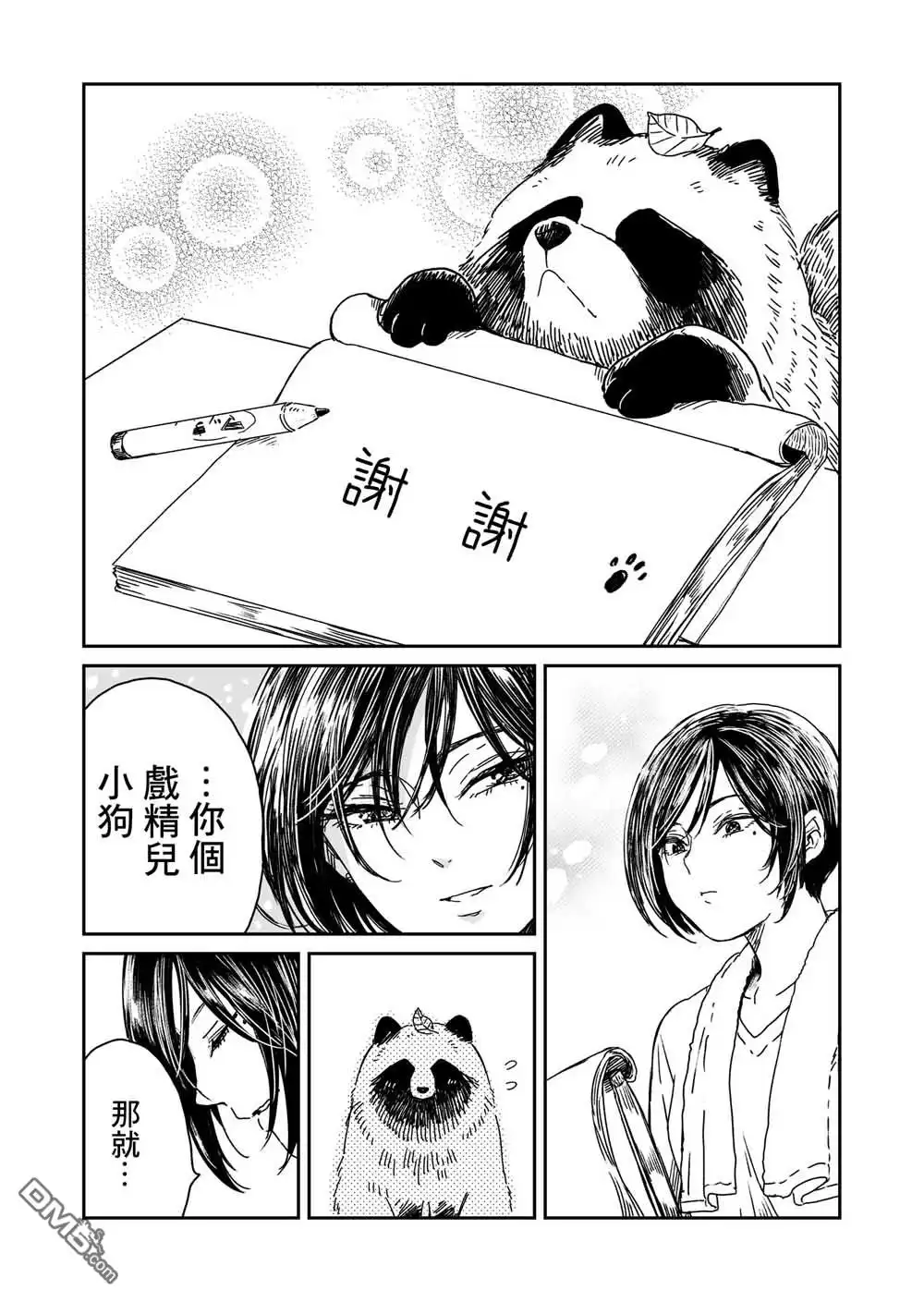 《雨天遇见狸》第2话 第3页
